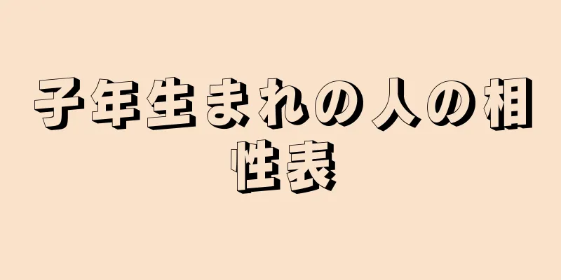 子年生まれの人の相性表