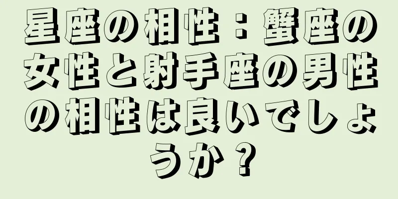 星座の相性：蟹座の女性と射手座の男性の相性は良いでしょうか？
