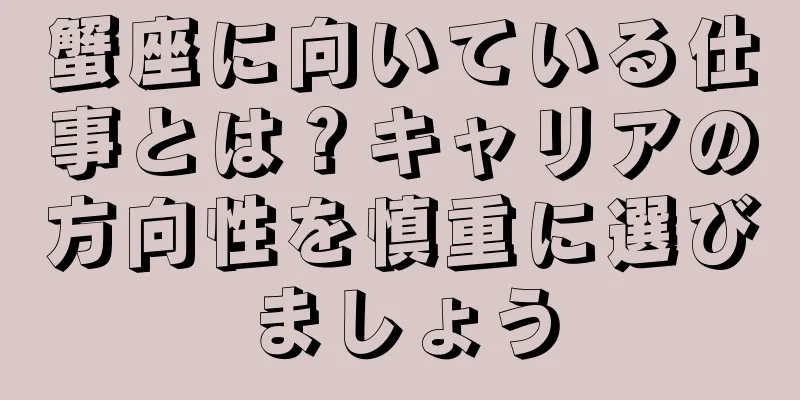 蟹座に向いている仕事とは？キャリアの方向性を慎重に選びましょう