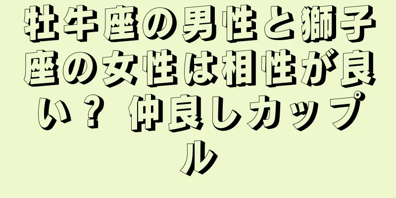 牡牛座の男性と獅子座の女性は相性が良い？ 仲良しカップル