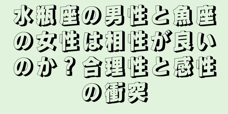 水瓶座の男性と魚座の女性は相性が良いのか？合理性と感性の衝突