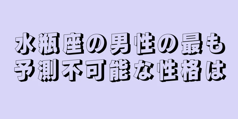 水瓶座の男性の最も予測不可能な性格は