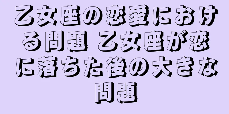 乙女座の恋愛における問題 乙女座が恋に落ちた後の大きな問題