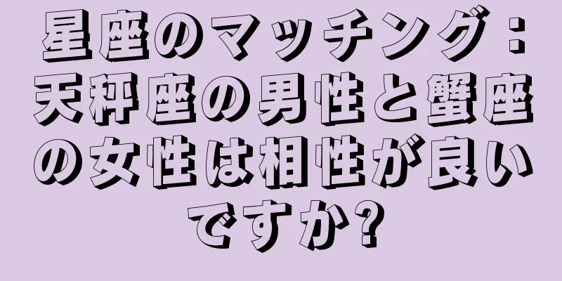 星座のマッチング：天秤座の男性と蟹座の女性は相性が良いですか?