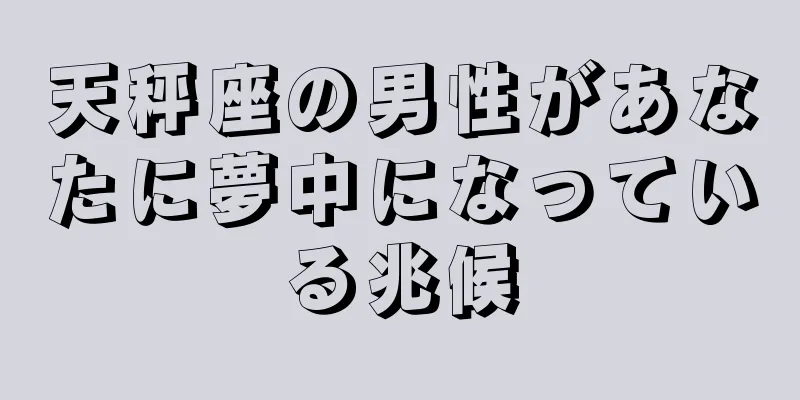 天秤座の男性があなたに夢中になっている兆候