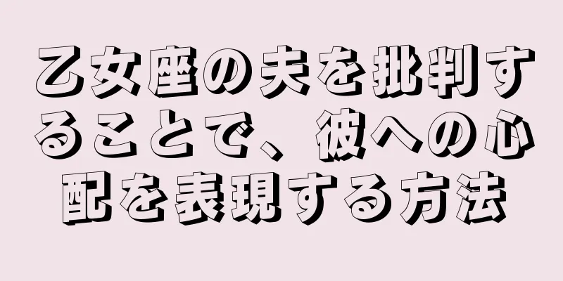 乙女座の夫を批判することで、彼への心配を表現する方法