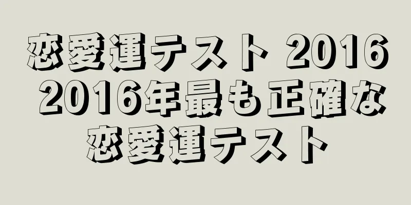 恋愛運テスト 2016 2016年最も正確な恋愛運テスト