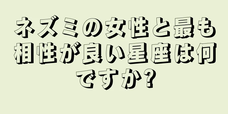 ネズミの女性と最も相性が良い星座は何ですか?