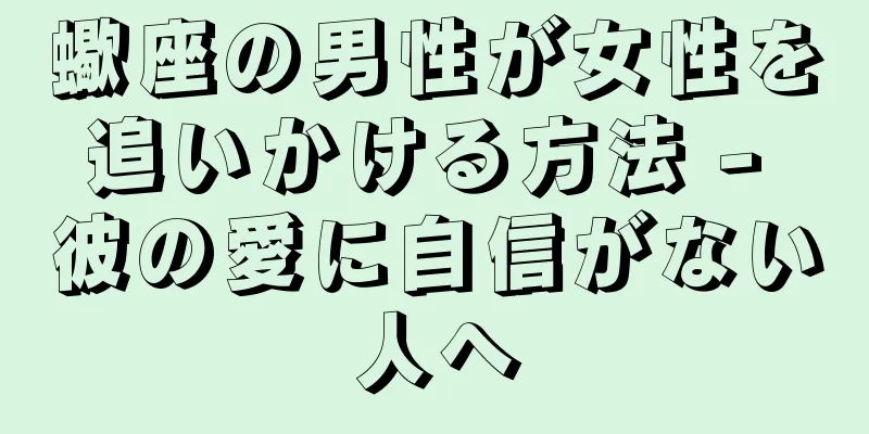 蠍座の男性が女性を追いかける方法 - 彼の愛に自信がない人へ