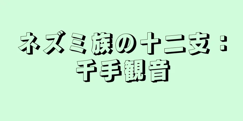 ネズミ族の十二支：千手観音