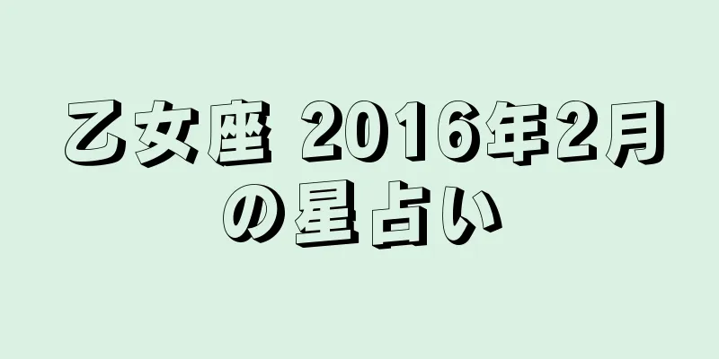 乙女座 2016年2月の星占い