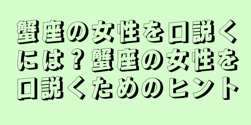 蟹座の女性を口説くには？蟹座の女性を口説くためのヒント