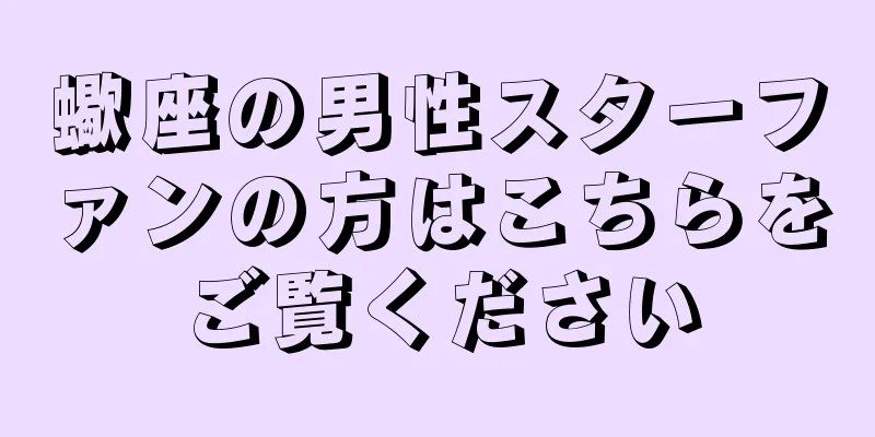 蠍座の男性スターファンの方はこちらをご覧ください