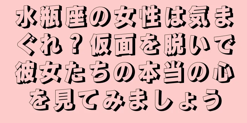 水瓶座の女性は気まぐれ？仮面を脱いで彼女たちの本当の心を見てみましょう