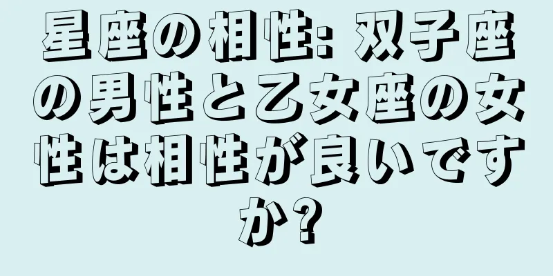 星座の相性: 双子座の男性と乙女座の女性は相性が良いですか?