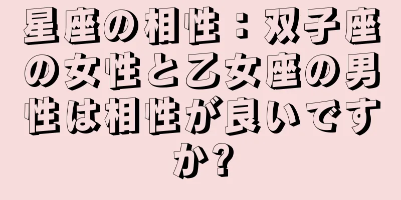星座の相性：双子座の女性と乙女座の男性は相性が良いですか?