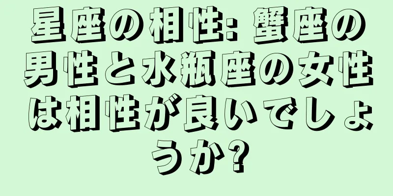 星座の相性: 蟹座の男性と水瓶座の女性は相性が良いでしょうか?