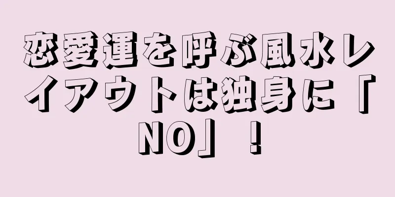 恋愛運を呼ぶ風水レイアウトは独身に「NO」！