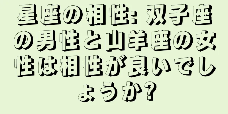 星座の相性: 双子座の男性と山羊座の女性は相性が良いでしょうか?
