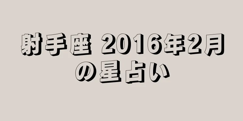 射手座 2016年2月の星占い