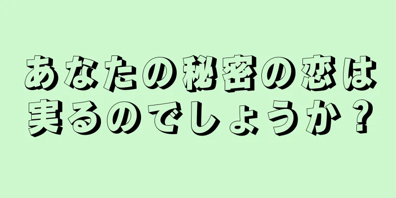 あなたの秘密の恋は実るのでしょうか？