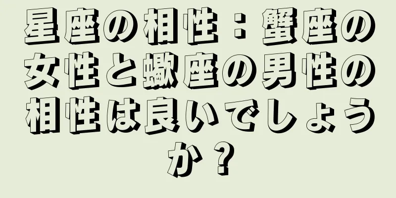 星座の相性：蟹座の女性と蠍座の男性の相性は良いでしょうか？