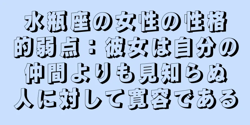 水瓶座の女性の性格的弱点：彼女は自分の仲間よりも見知らぬ人に対して寛容である