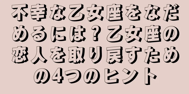 不幸な乙女座をなだめるには？乙女座の恋人を取り戻すための4つのヒント