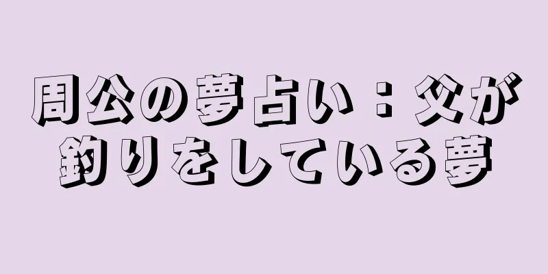 周公の夢占い：父が釣りをしている夢