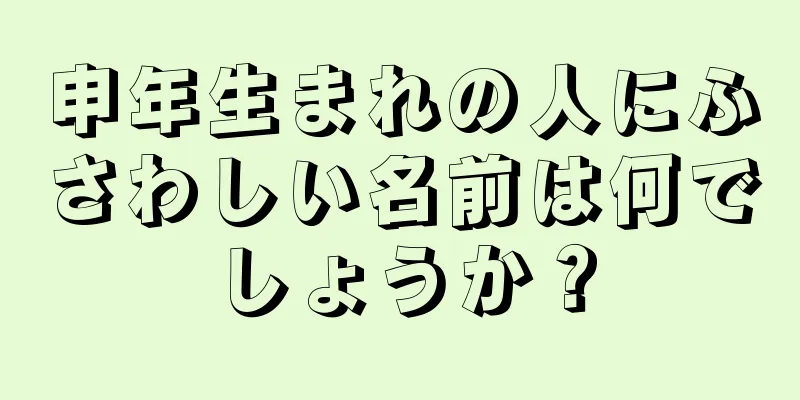 申年生まれの人にふさわしい名前は何でしょうか？