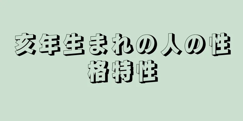 亥年生まれの人の性格特性
