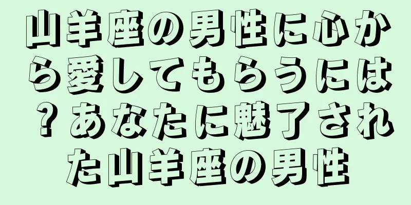 山羊座の男性に心から愛してもらうには？あなたに魅了された山羊座の男性