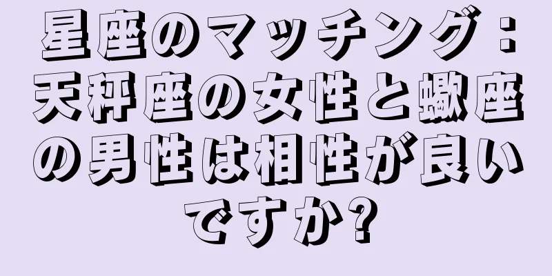 星座のマッチング：天秤座の女性と蠍座の男性は相性が良いですか?
