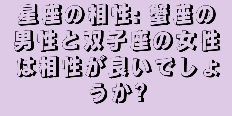 星座の相性: 蟹座の男性と双子座の女性は相性が良いでしょうか?
