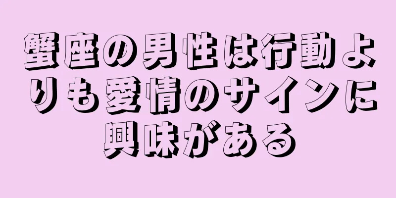 蟹座の男性は行動よりも愛情のサインに興味がある