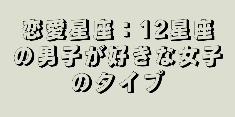 恋愛星座：12星座の男子が好きな女子のタイプ