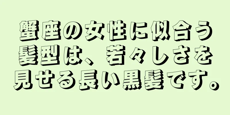 蟹座の女性に似合う髪型は、若々しさを見せる長い黒髪です。