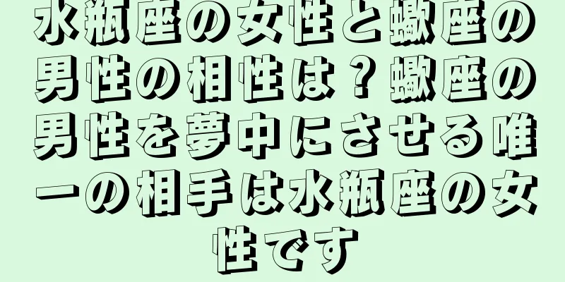水瓶座の女性と蠍座の男性の相性は？蠍座の男性を夢中にさせる唯一の相手は水瓶座の女性です