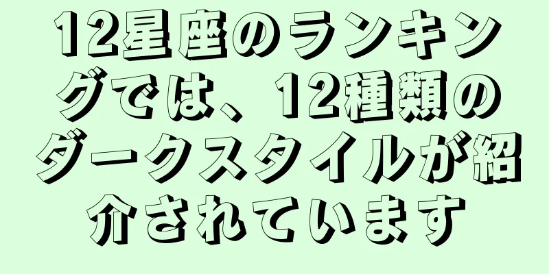 12星座のランキングでは、12種類のダークスタイルが紹介されています