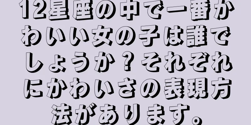 12星座の中で一番かわいい女の子は誰でしょうか？それぞれにかわいさの表現方法があります。