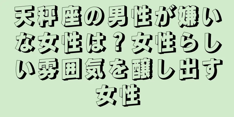 天秤座の男性が嫌いな女性は？女性らしい雰囲気を醸し出す女性