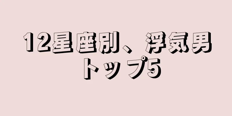 12星座別、浮気男トップ5