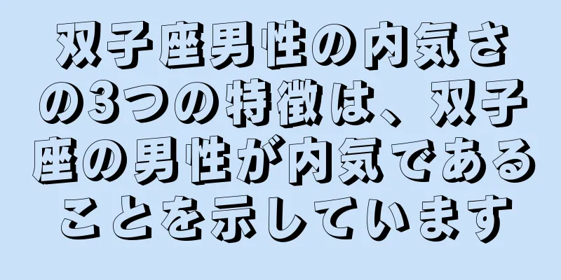 双子座男性の内気さの3つの特徴は、双子座の男性が内気であることを示しています