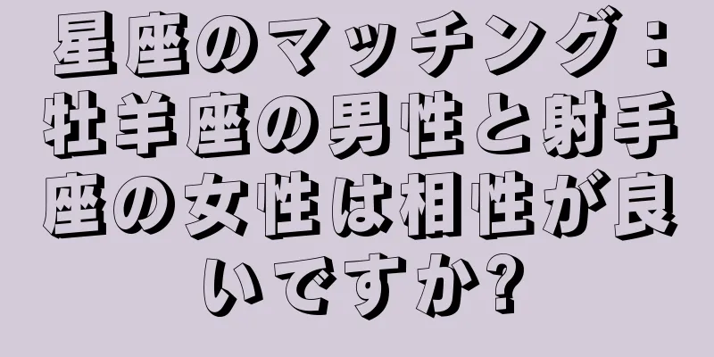 星座のマッチング：牡羊座の男性と射手座の女性は相性が良いですか?