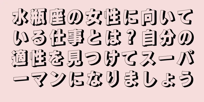 水瓶座の女性に向いている仕事とは？自分の適性を見つけてスーパーマンになりましょう