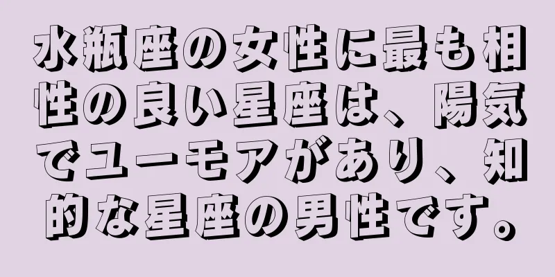 水瓶座の女性に最も相性の良い星座は、陽気でユーモアがあり、知的な星座の男性です。