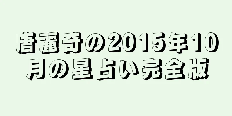 唐麗奇の2015年10月の星占い完全版