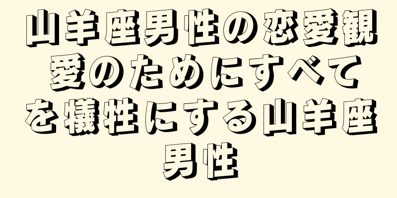 山羊座男性の恋愛観 愛のためにすべてを犠牲にする山羊座男性
