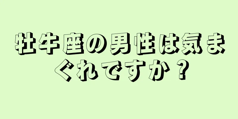 牡牛座の男性は気まぐれですか？