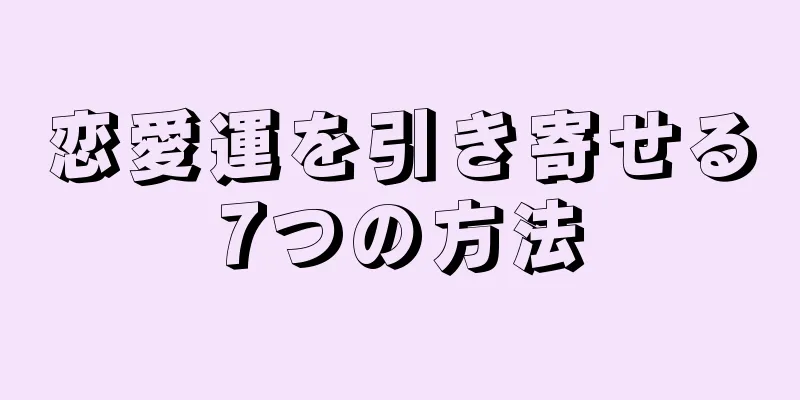 恋愛運を引き寄せる7つの方法